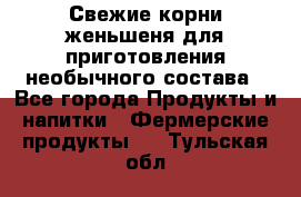 Свежие корни женьшеня для приготовления необычного состава - Все города Продукты и напитки » Фермерские продукты   . Тульская обл.